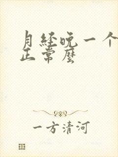 月经晚一个星期正常么