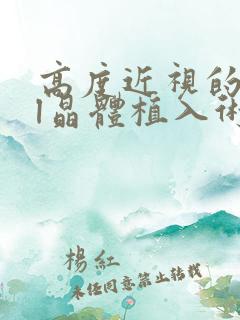 高度近视的icl晶体植入术