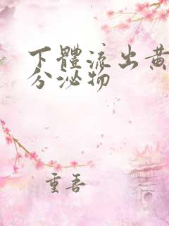 下体流出黄色脓分泌物