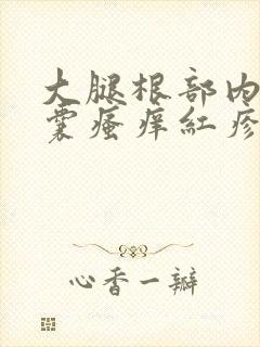 大腿根部内侧阴囊瘙痒红疹是什么病