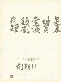 我的爹地是大佬短剧演员表