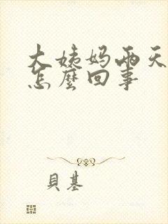 大姨妈两天量少怎么回事