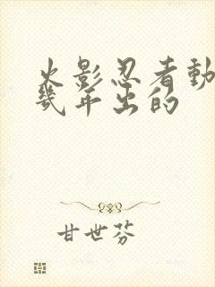 火影忍者动漫几几年出的