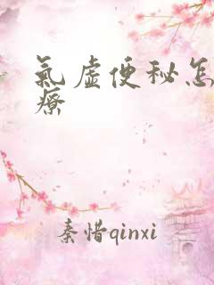 气虚便秘怎么治疗