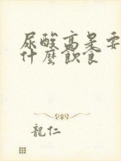 尿酸高是要注意什么饮食