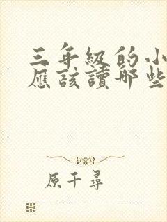 三年级的小学生应该读哪些课外书