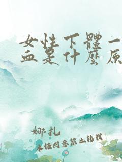 女性下体一直流血是什么原因