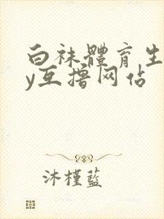 白袜体育生gay互撸网站