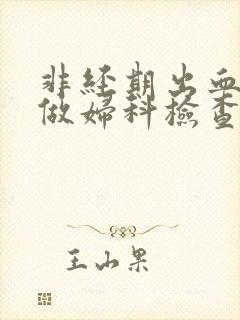 非经期出血时能做妇科检查吗