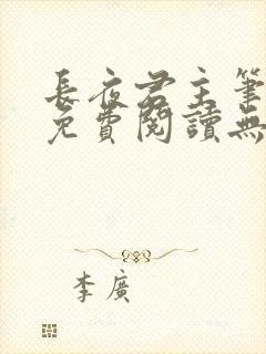 长夜君主笔趣阁免费阅读无弹窗