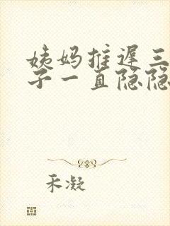 姨妈推迟三天肚子一直隐隐作痛