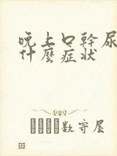 晚上口干尿多是什么症状