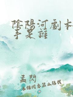 阴阳河剧本杀凶手是谁