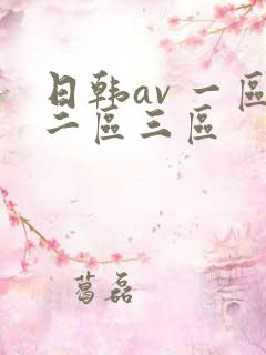 日韩av 一区二区三区