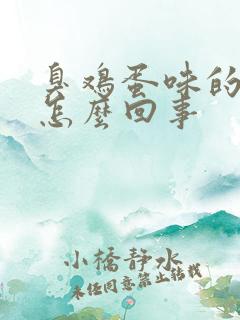 臭鸡蛋味的屁是怎么回事