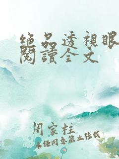 绝品透视眼免费阅读全文