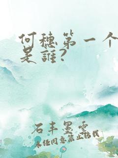 何穗第一个老公是谁?