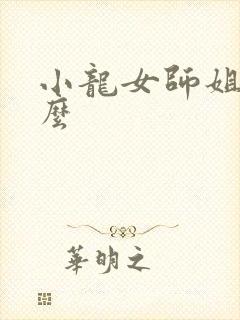 小龙女师姐叫什么