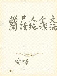 捞尸人全文免费阅读纯洁滴小龙