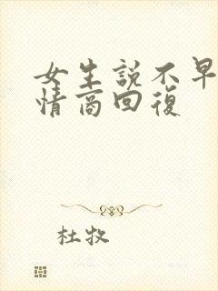 女生说不早了高情商回复