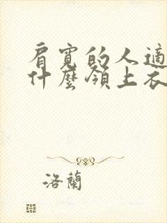 肩宽的人适合穿什么领上衣