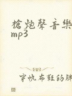 枪炮声音乐音效mp3