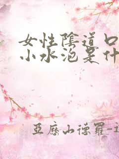 女性阴道口里有小水泡是什么病