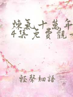 炼气十万年第34集免费观看