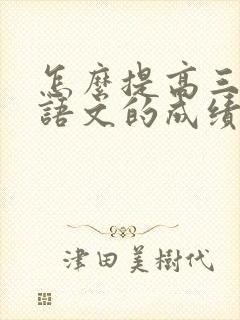 怎么提高三年级语文的成绩