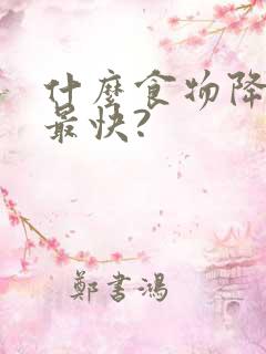 什么食物降肌酐最快?