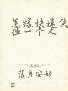 怎样快速失忆忘掉一个人