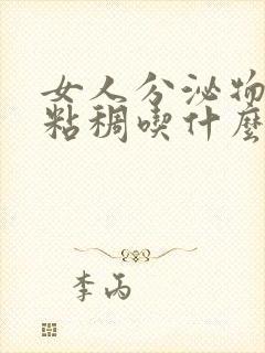 女人分泌物发黄粘稠吃什么药