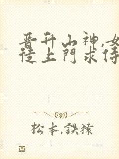 晋升山神,女信徒上门求侍奉