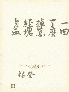 月经掉了一大块血块怎么回事