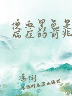 便血黑色是什么病症的前兆