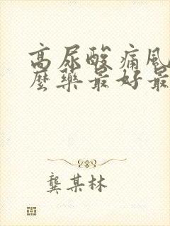 高尿酸痛风吃什么药最好最有效