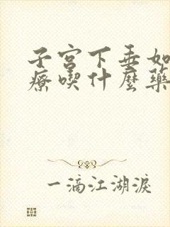 子宫下垂如何治疗吃什么药子宫脱垂