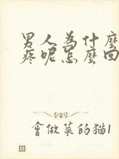 男人为什么撒尿疼呢怎么回事