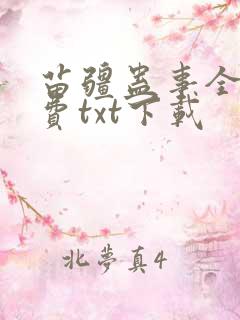 苗疆蛊事全文免费txt下载