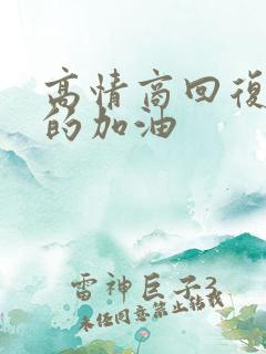 高情商回复别人的加油