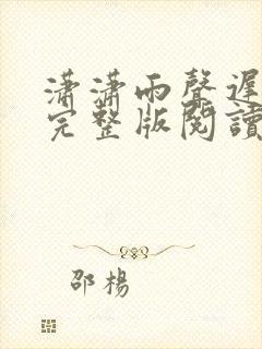 潇潇雨声迟小说完整版阅读全文