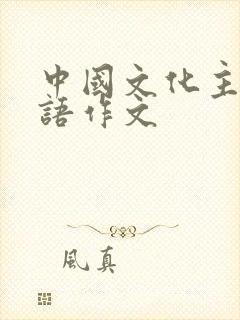 中国文化主题英语作文