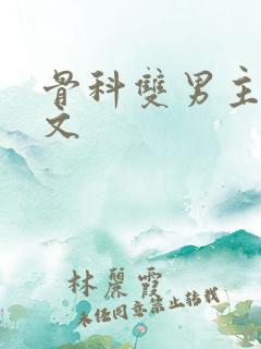 骨科双男主高干文