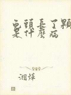 龟头长了颗肉粒是什么病