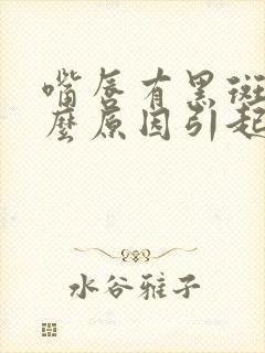 嘴唇有黑斑是什么原因引起