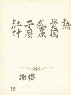 肚子感觉热热的什么原因