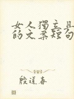 女人独立且清醒的文案短句