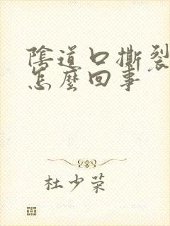 阴道口撕裂感是怎么回事