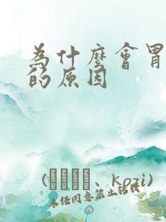 为什么会胃出血的原因