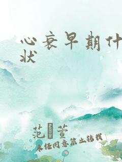 心衰早期什么症状